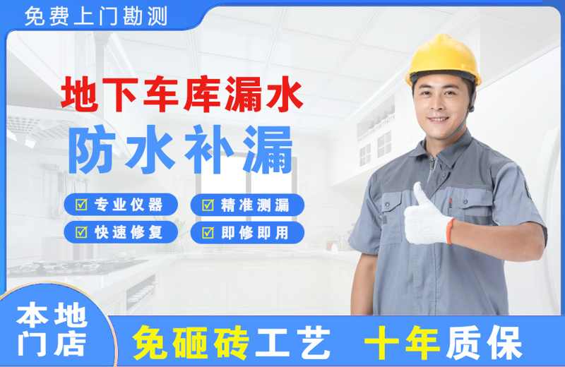 木里地下车库漏水维修